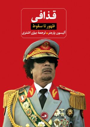 کتاب قذافی | انتشارات نشر ثالث
