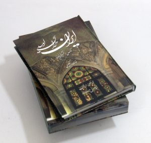 کتاب ایران سرای امید | انتشارات کتابسرای میردشتی