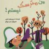 کتاب من مترسک نیستم! | انتشارات پرنده آبی