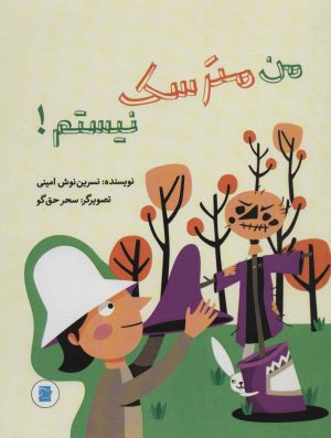 کتاب من مترسک نیستم! | انتشارات پرنده آبی