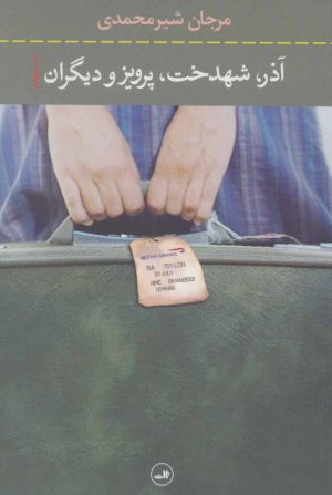 کتاب آذر شهدخت پرویز و دیگران | انتشارات نشر ثالث