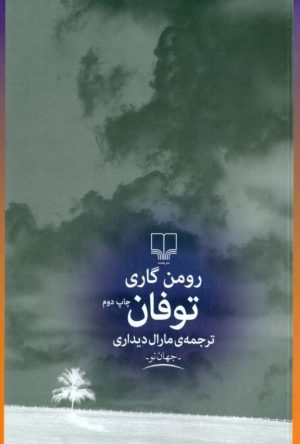 کتاب توفان | انتشارات نشر چشمه