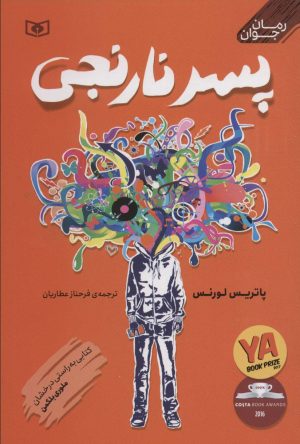 کتاب پسر نارنجی | انتشارات قدیانی