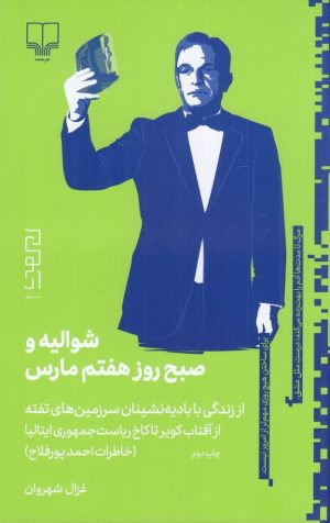 کتاب شوالیه و صبح روز هفتم مارس (خاطرات احمد پورفلاح) | انتشارات نشر چشمه