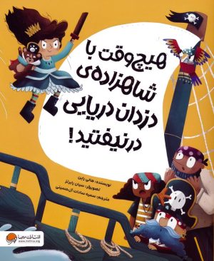 کتاب هیچ وقت با شاهزاده ی دزدان دریایی در نیفتید! | انتشارات مهرسا