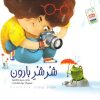 کتاب شر شر بارون | انتشارات جمال