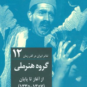 کتاب تئاتر ایران در گذر زمان 12 | انتشارات افراز