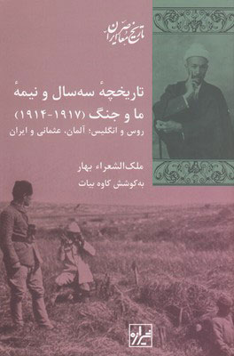 کتاب تاریخچه سه سال و نیمه ما و جنگ | انتشارات شیرازه