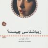 کتاب زیباشناسی چیست؟ | انتشارات ماهی