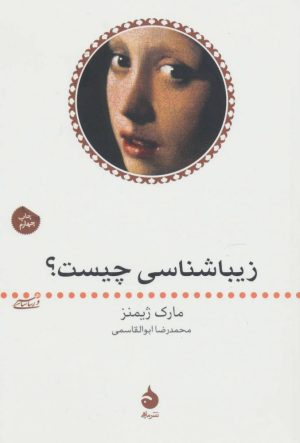 کتاب زیباشناسی چیست؟ | انتشارات ماهی