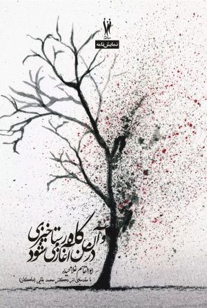کتاب و آن گاه رستاخیزی در من آغاز می شود | انتشارات شورآفرین
