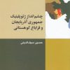 کتاب چشم انداز ژئوپلیتیک جمهوری آذربایجان و قراباغ کوهستانی | انتشارات شیرازه
