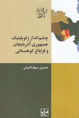 کتاب چشم انداز ژئوپلیتیک جمهوری آذربایجان و قراباغ کوهستانی | انتشارات شیرازه