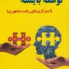 کتاب توسعه بایسته | انتشارات آرمان رشد