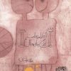 کتاب این جا موزه است، از نوع چندان باستان | انتشارات حوض نقره