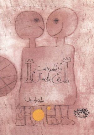 کتاب این جا موزه است، از نوع چندان باستان | انتشارات حوض نقره
