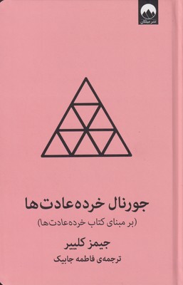 کتاب جورنال خرده عادت ها (صورتی) | انتشارات میلکان