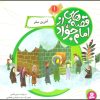 کتاب قصه هایی از امام جواد (ع) 1 | انتشارات قدیانی