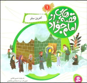 کتاب قصه هایی از امام جواد (ع) 1 | انتشارات قدیانی