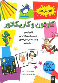 کتاب کارتون و کاریکاتور | انتشارات پیدایش