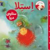 کتاب استلا ستاره ی دریا | انتشارات محراب قلم