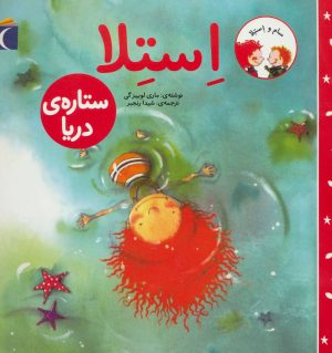 کتاب استلا ستاره ی دریا | انتشارات محراب قلم