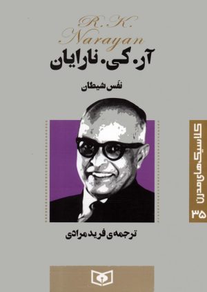 کتاب نفس شیطان | انتشارات قدیانی