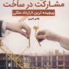 کتاب آشنایی با قرارداد مشارکت در ساخت | انتشارات کلید آموزش
