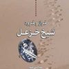 کتاب فراز و فرود شیخ خزعل | انتشارات اختران