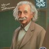 کتاب آلبرت انیشتین | انتشارات فنی ایران نردبان