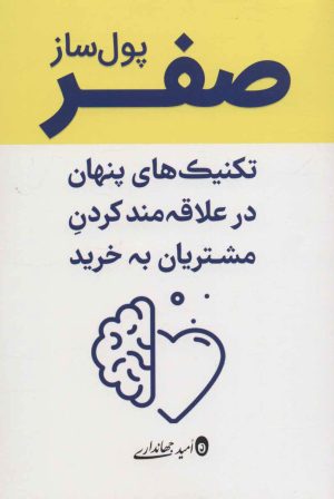 کتاب صفر پول ساز | انتشارات کلید آموزش