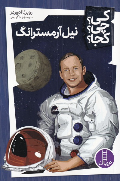 کتاب نیل آرمسترانگ | انتشارات فنی ایران نردبان