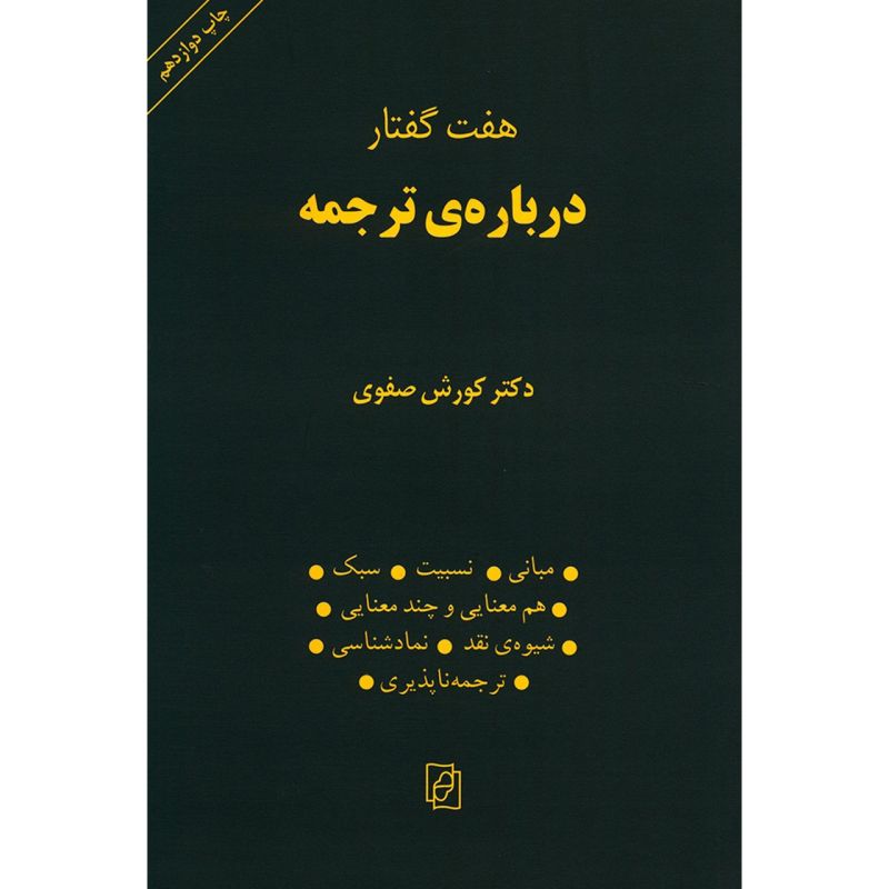 کتاب هفت گفتار درباره ترجمه | انتشارات مرکز