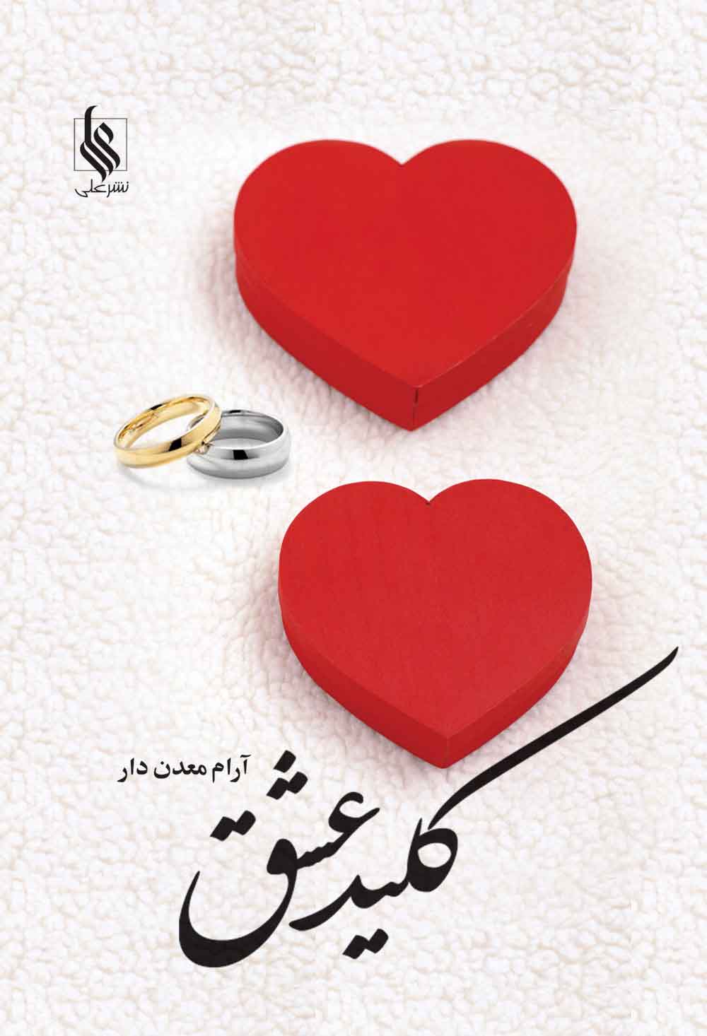 کتاب کلید عشق | انتشارات نشر علی