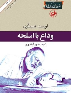 کتاب وداع با اسلحه | انتشارات امیرکبیر