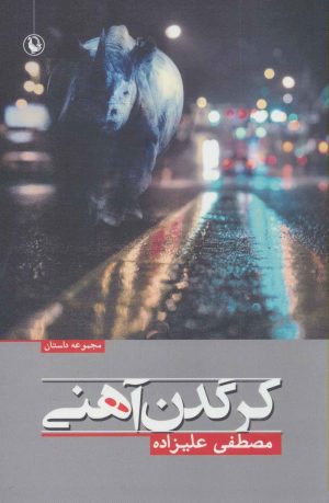 کتاب کرگدن آهنی | انتشارات مروارید
