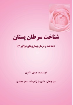 کتاب شناخت سرطان پستان | انتشارات تیرگان