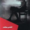 کتاب تقصیر مقصر | انتشارات شالگردن