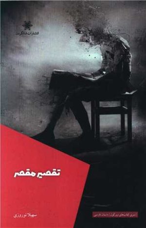 کتاب تقصیر مقصر | انتشارات شالگردن