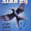 کتاب عطش مبارزه: زاغ مقلد | انتشارات افراز