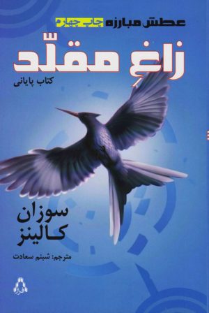 کتاب عطش مبارزه: زاغ مقلد | انتشارات افراز