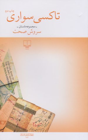 کتاب تاکسی سواری | انتشارات نشر چشمه