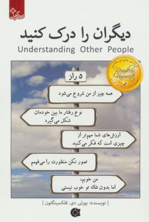 کتاب دیگران را درک کنید | انتشارات ابوعطا
