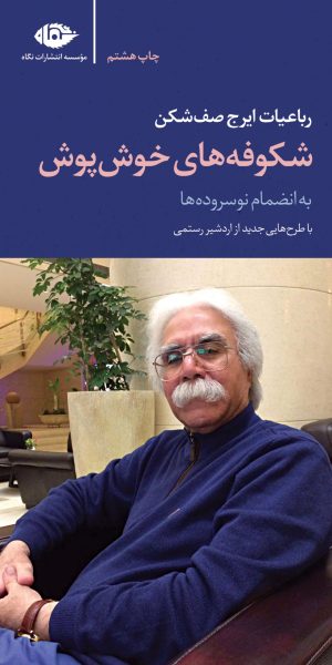 کتاب شکوفه های خوش پوش | انتشارات نگاه