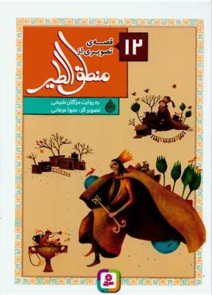 کتاب 12 قصه از منطق الطیر | انتشارات قدیانی