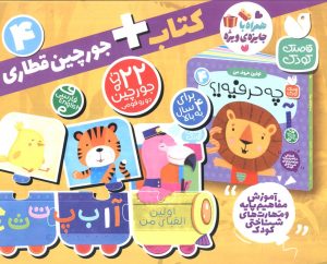 کتاب بسته پازل اولین الفبای من 4 (2زبانه) | انتشارات ذکر