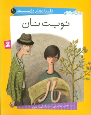 کتاب نوبت نان | انتشارات قدیانی