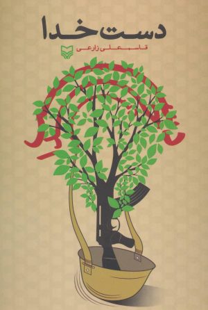 کتاب دست خدا | انتشارات سوره مهر