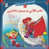 کتاب تخم طلایی و میمون جادویی | انتشارات قدیانی