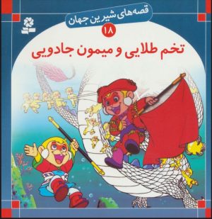 کتاب تخم طلایی و میمون جادویی | انتشارات قدیانی